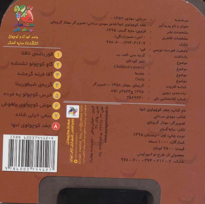 چشمی فومی جغد کوچولوی تنها 8 (گلاسه)
