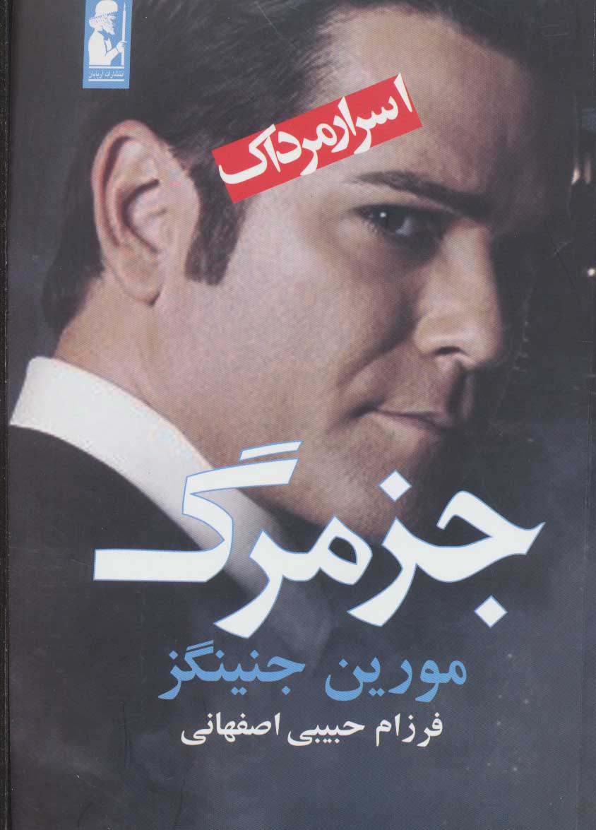 جز مرگ (اسرار مرداک 1)