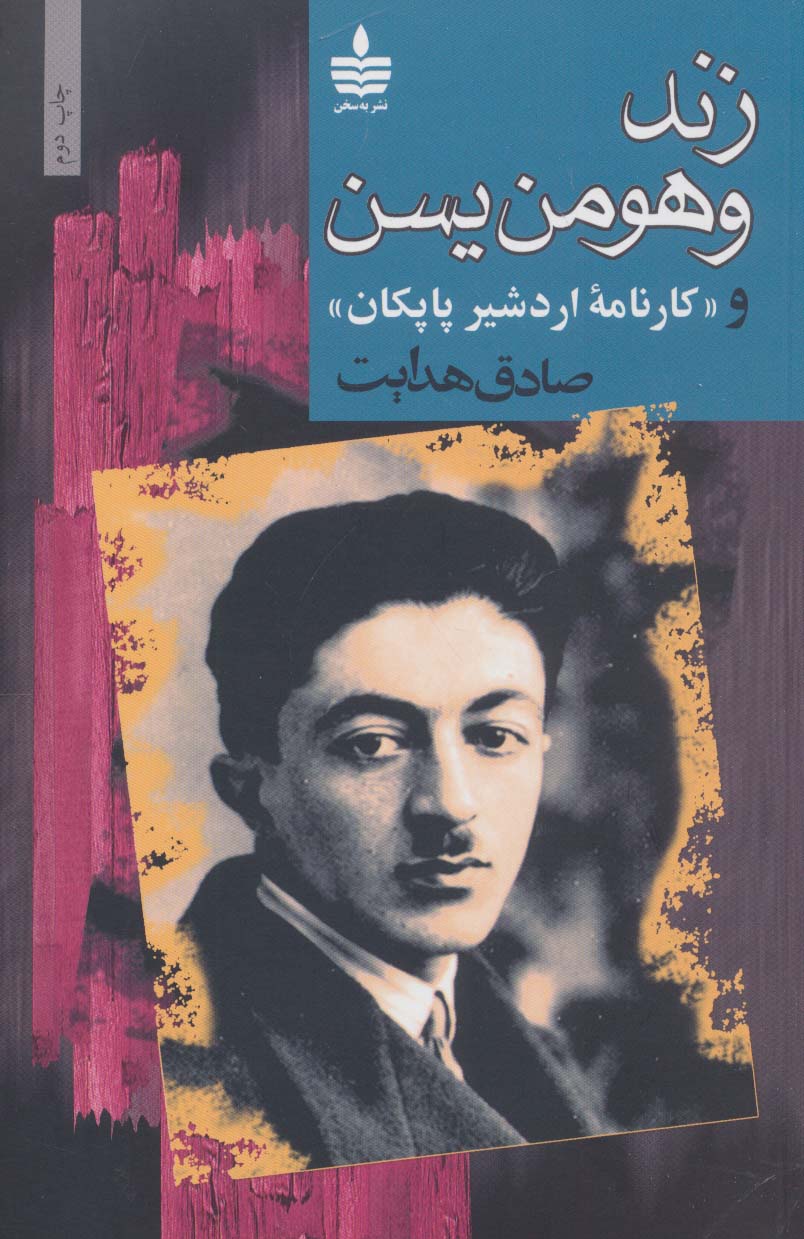 زند و هومن یسن و «کارنامه اردشیر پاپکان»