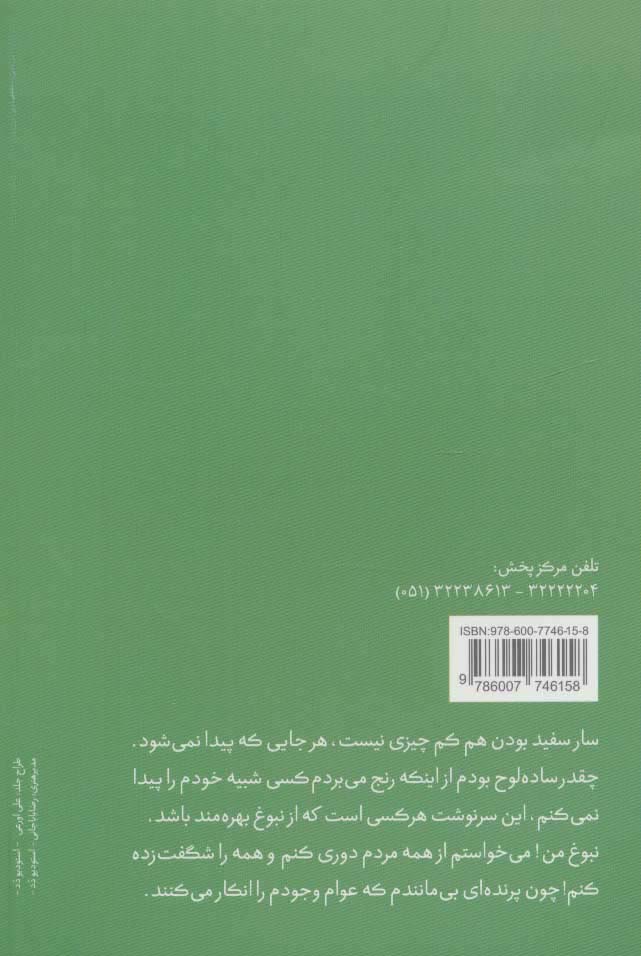 سرگذشت یک سار سفید (جهان داستان 1)