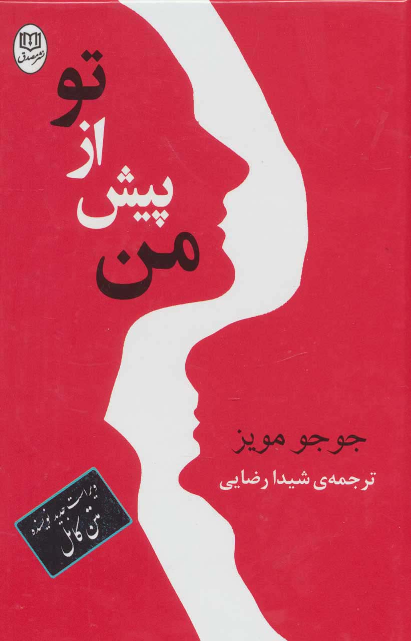 من پیش از تو (مجموعه آثار52)