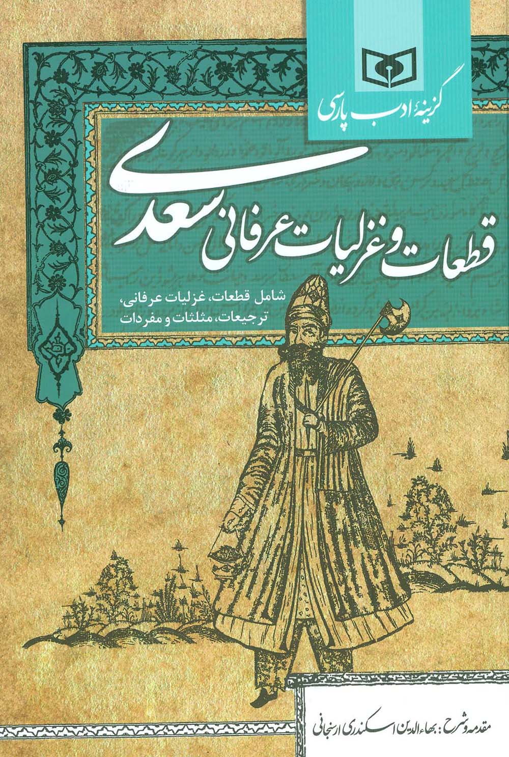 گزینه ادب پارسی (قطعات و غزلیات عرفانی سعدی،شامل:قطعات،غزلیات عرفانی،ترجیعات،مثلثات و مفردات)