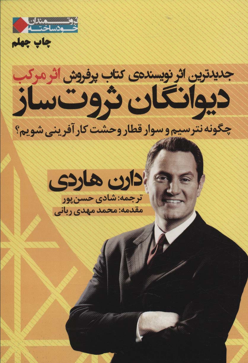 دیوانگان ثروت ساز:چگونه نترسیم و سوار قطار وحشت کارآفرینی شویم؟ (ثروتمندان خودساخته)