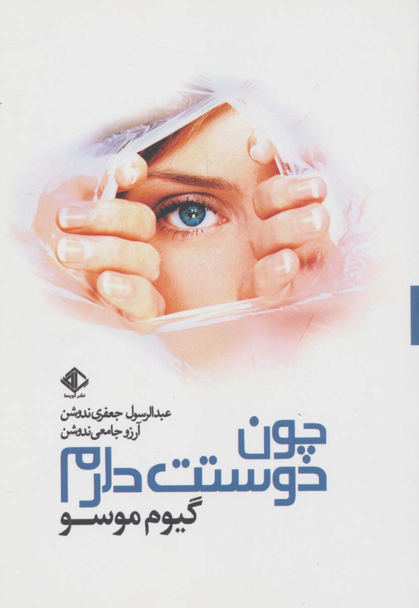 چون دوستت دارم (رمان فرانسه 2)