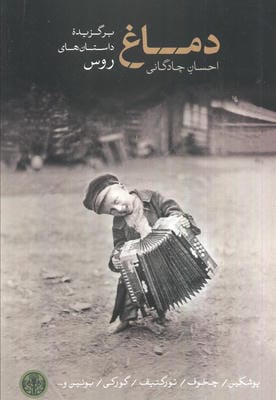 دماغ (برگزیده داستان های روس)