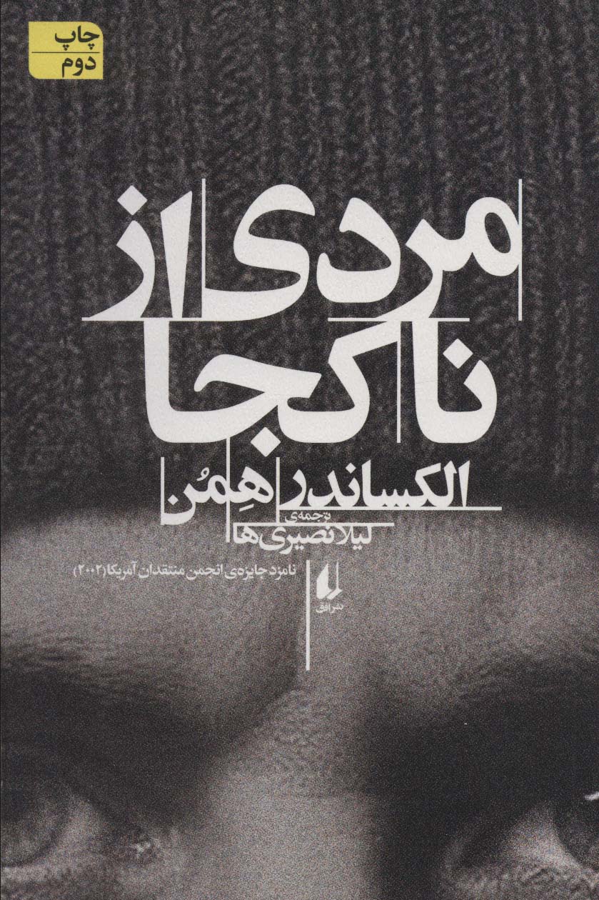 مردی از ناکجا (ادبیات امروز،رمان87)