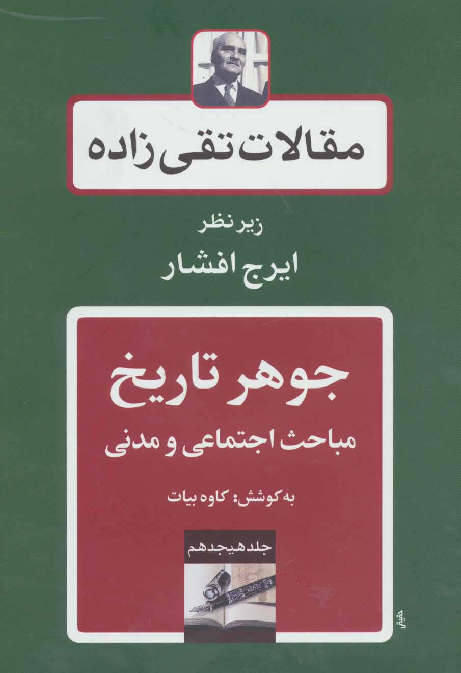 جوهر تاریخ:مباحث اجتماعی و مدنی (مقالات تقی زاده18)