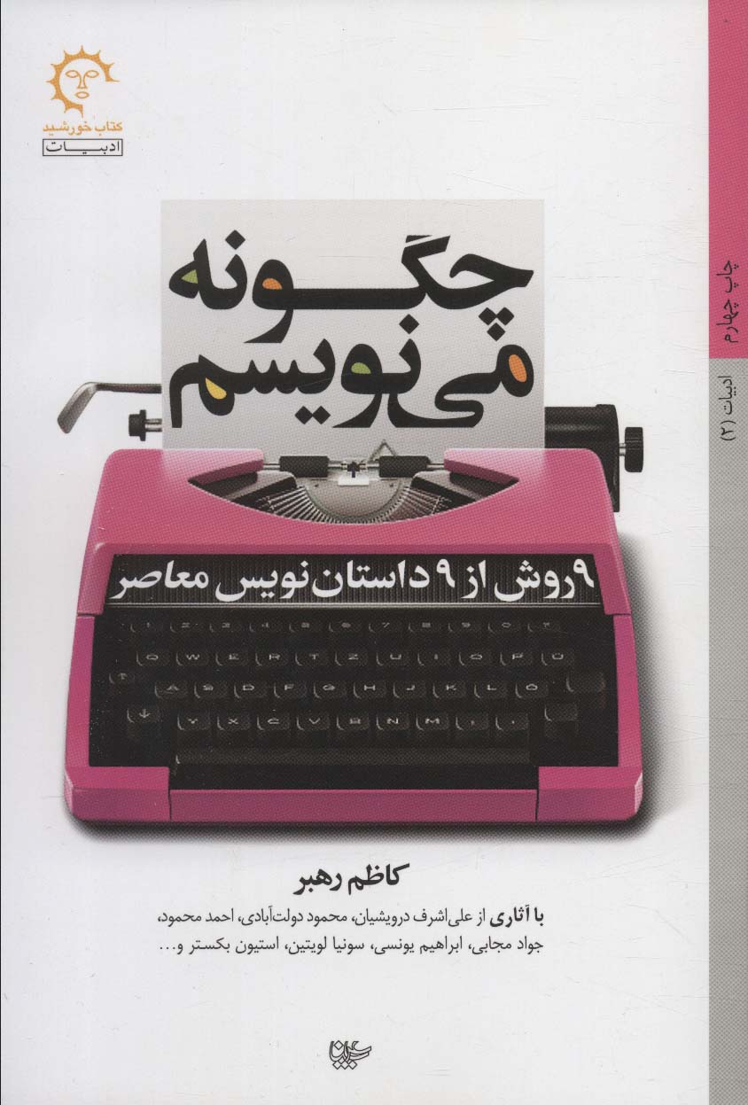 چگونه می نویسم:9 روش از 9 داستان نویس معاصر (ادبیات 2)