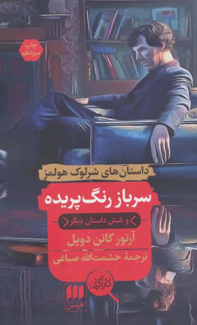 سرباز رنگ پریده و شش داستان دیگر (داستان های شرلوک هولمز)