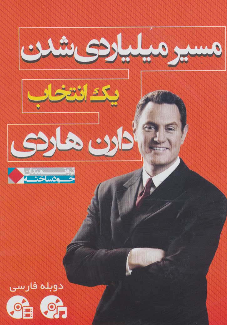 دی وی دی و سی دی مسیر میلیاردی شدن: یک انتخاب (ثروتمندان خودساخته)