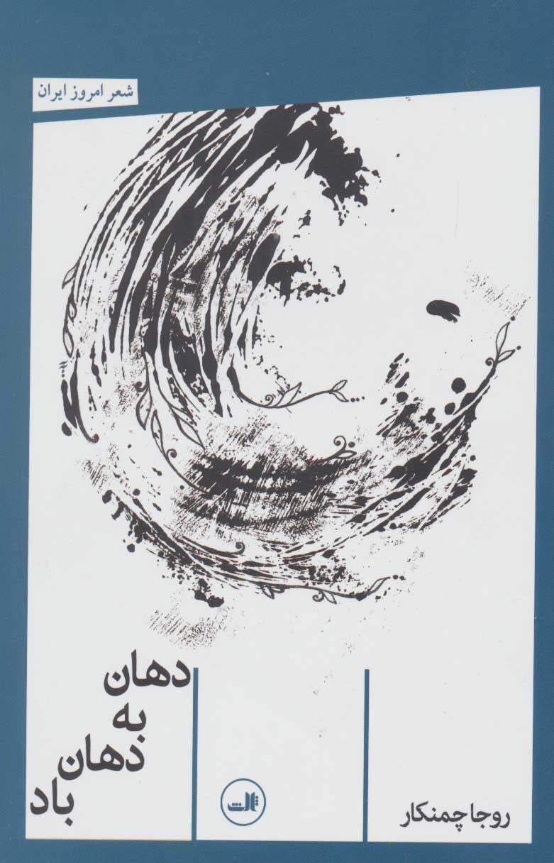 دهان به دهان باد (شعر امروز ایران)