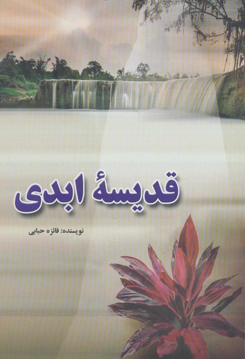 قدیسه ابدی