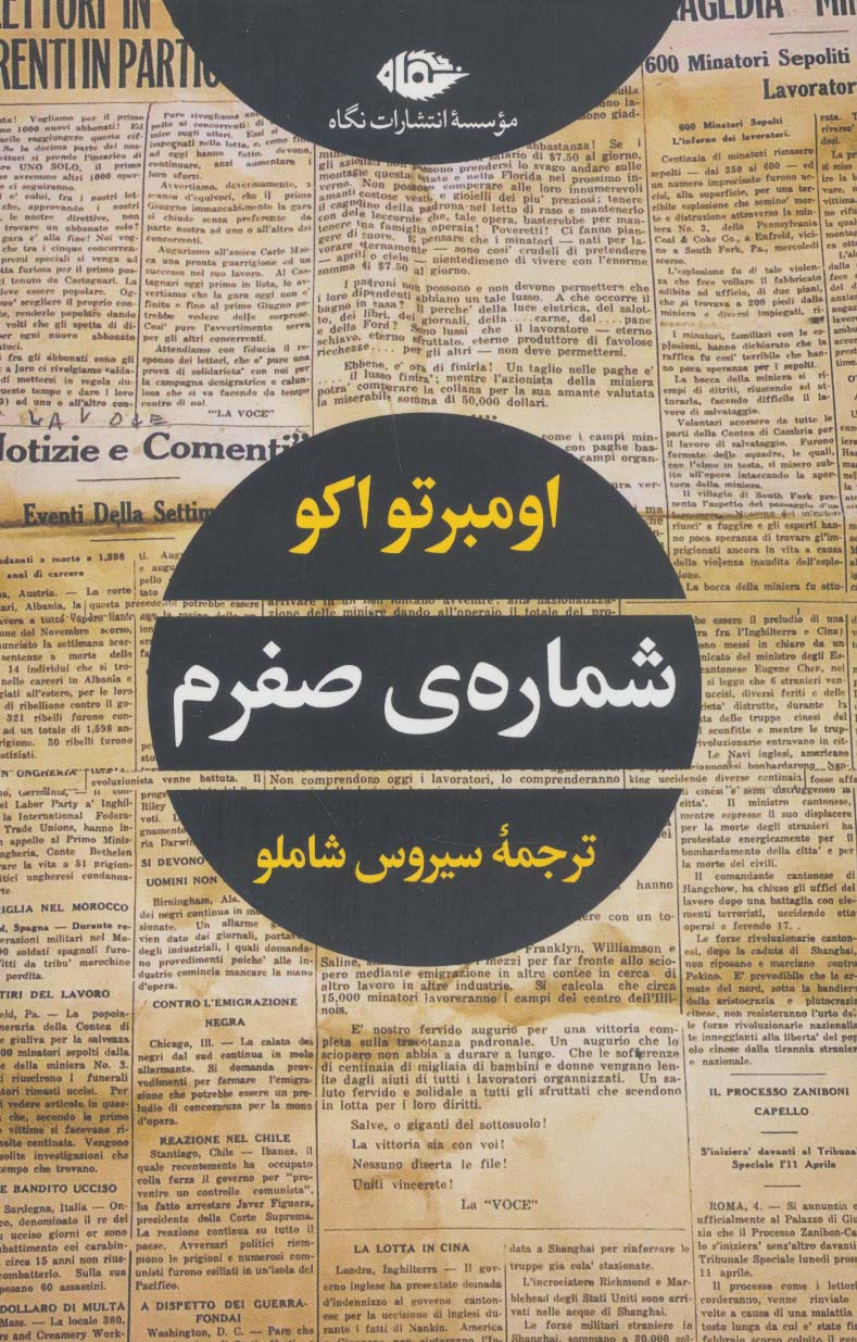 شماره ی صفرم (ادبیات مدرن جهان،چشم و چراغ63)