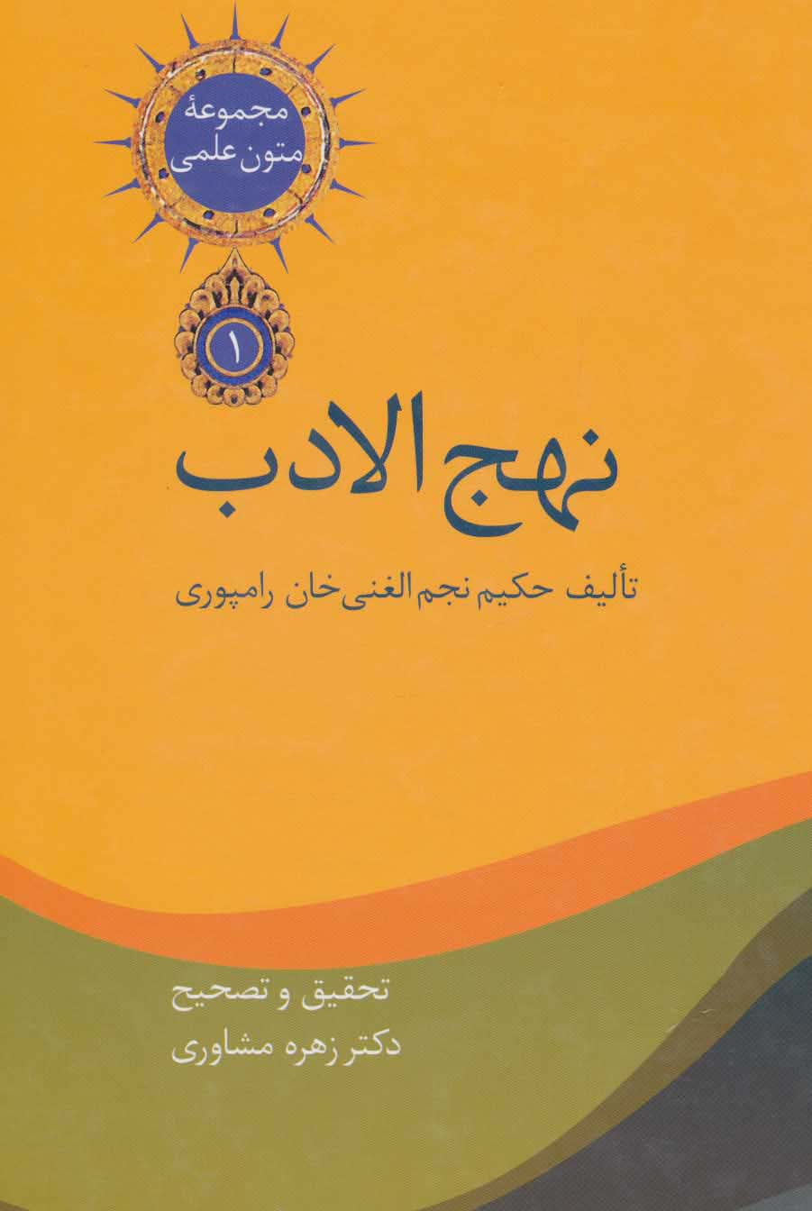 نهج الادب (متون علمی 1)،(2جلدی)