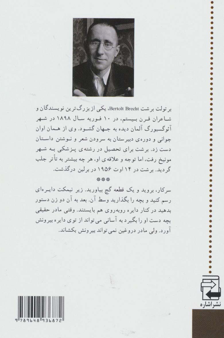 دایره گچی قفقازی (نمایشنامه)