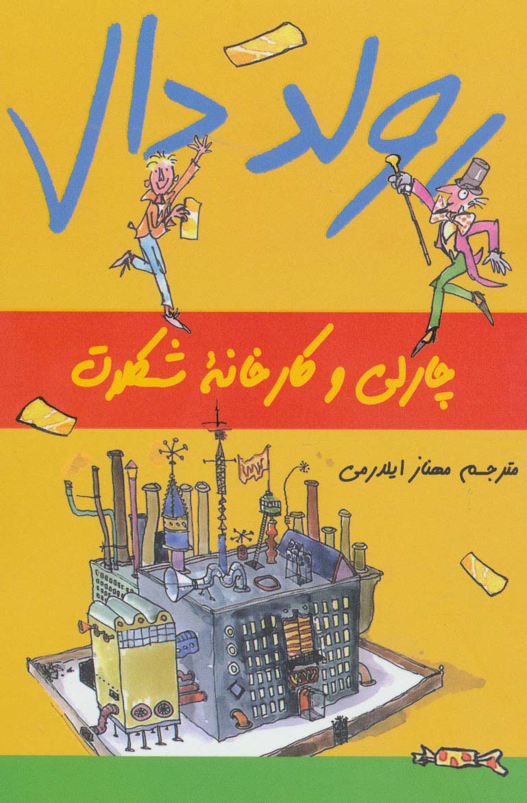 رولد دال (چارلی و کارخانه شکلات)