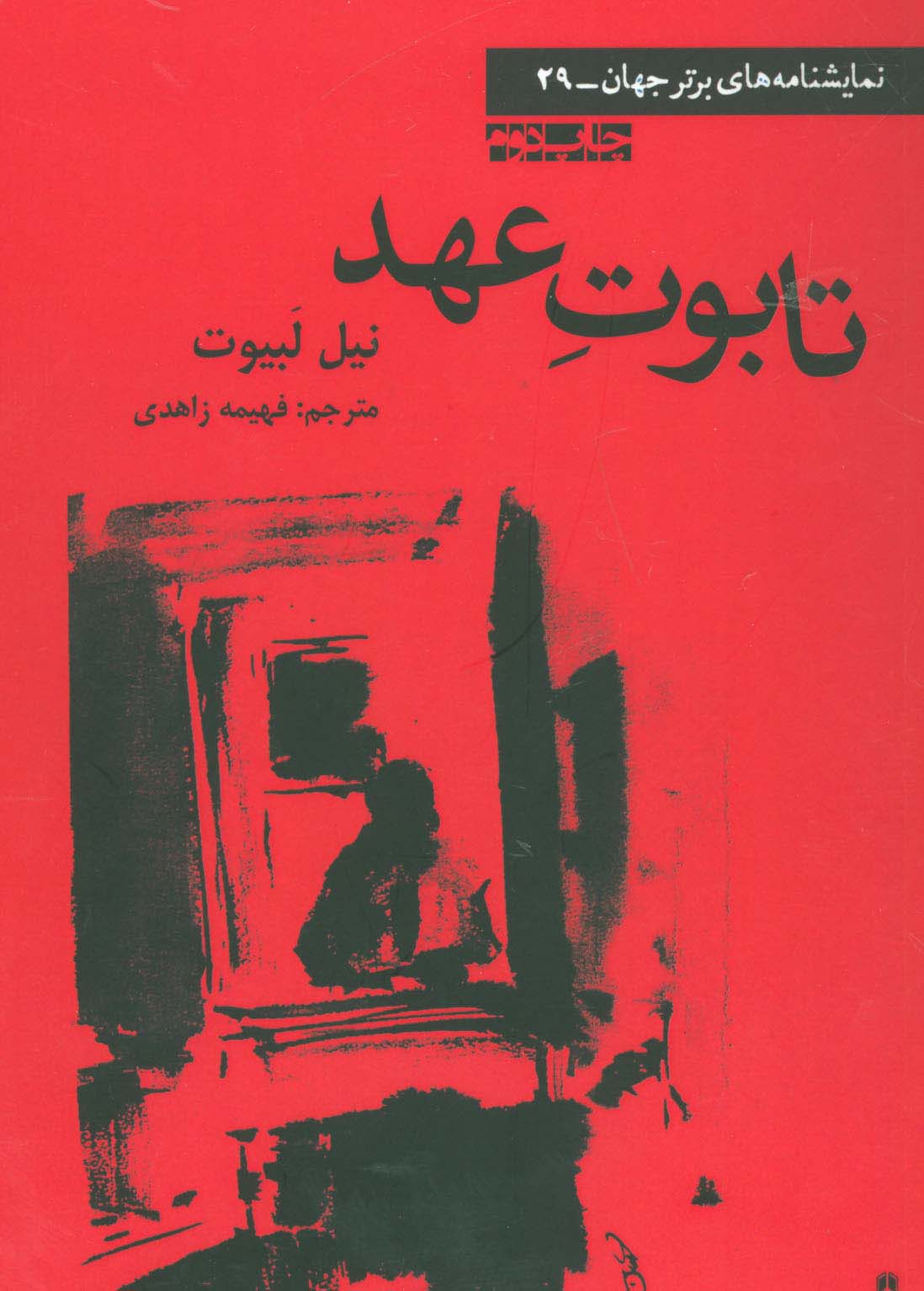 تابوت عهد (نمایشنامه های برتر جهان29)