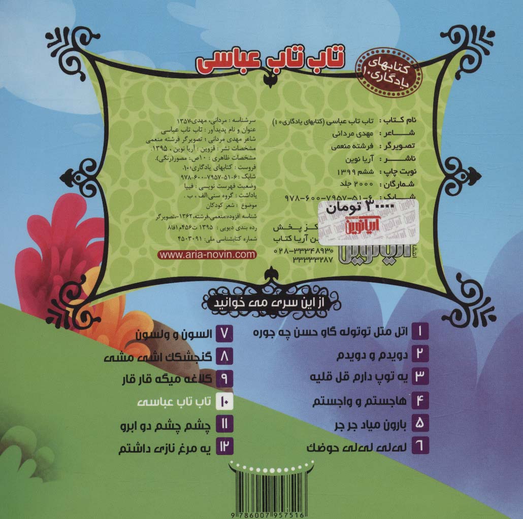 تاب تاب عباسی (کتابهای یادگاری10)،(گلاسه)
