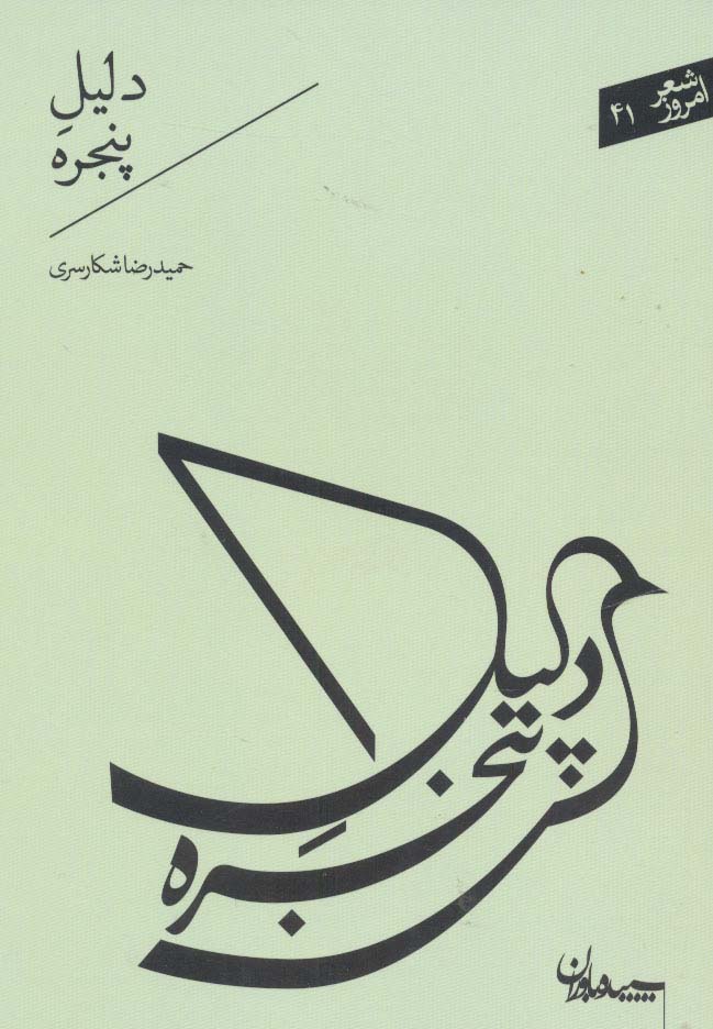 دلیل پنجره (شعر امروز41)