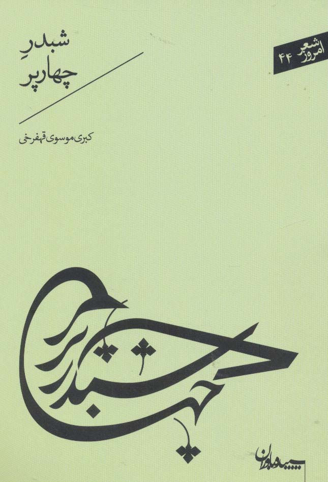 شبدر چهارپر (شعر امروز44)