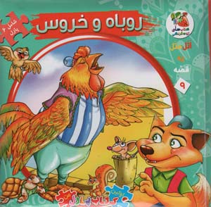 اتل متل یه قصه 9 (روباه و خروس)،(اولین کتاب پازل من)،(گلاسه)