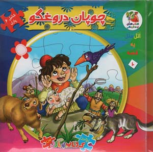 اتل متل یه قصه10 (چوپان دروغگو)،(اولین کتاب پازل من)،(گلاسه)