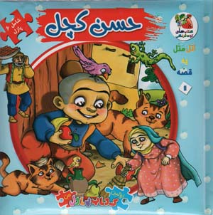 اتل متل یه قصه11 (حسن کچل)،(اولین کتاب پازل من)،(گلاسه)