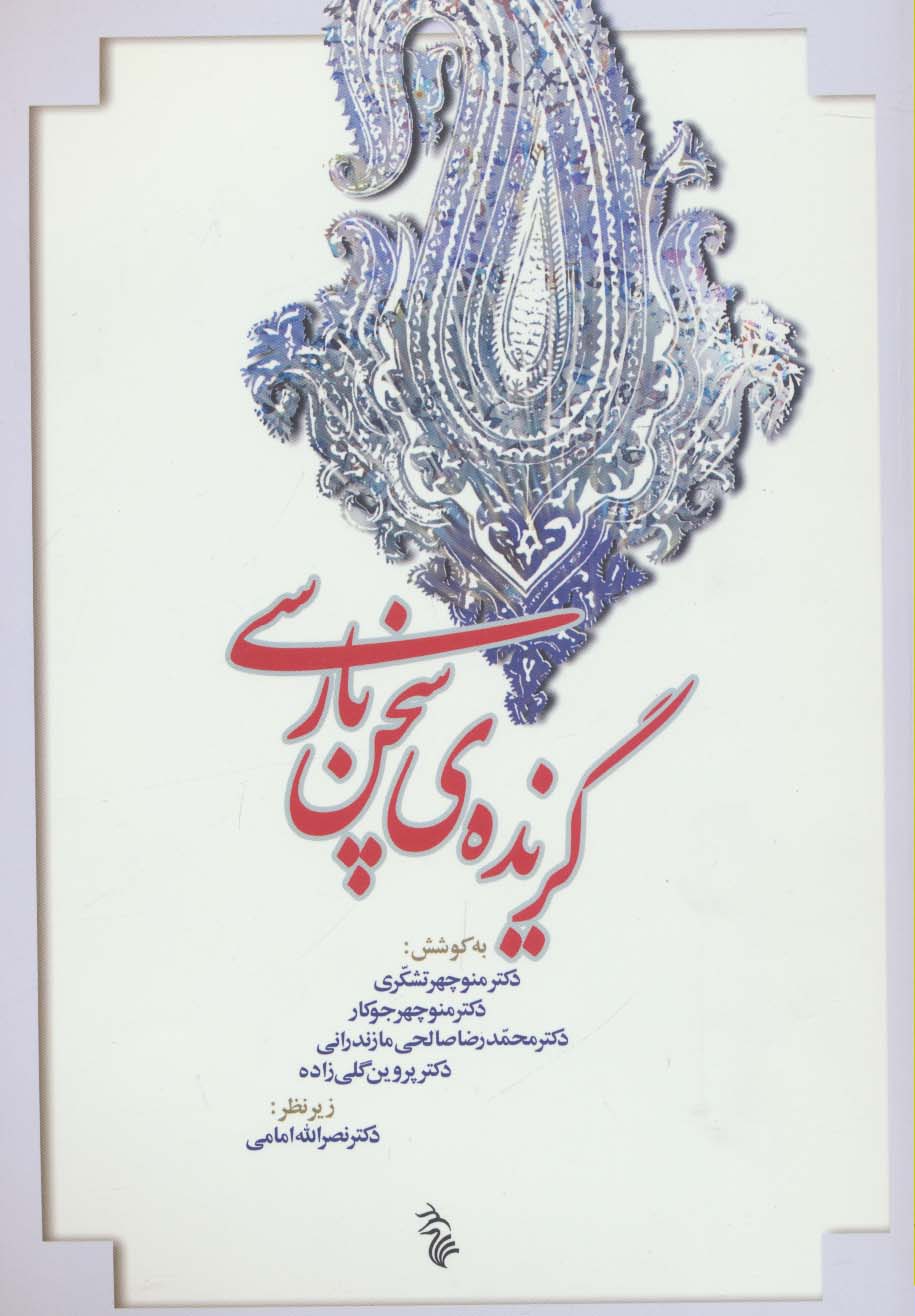 گزیده ی سخن پارسی 