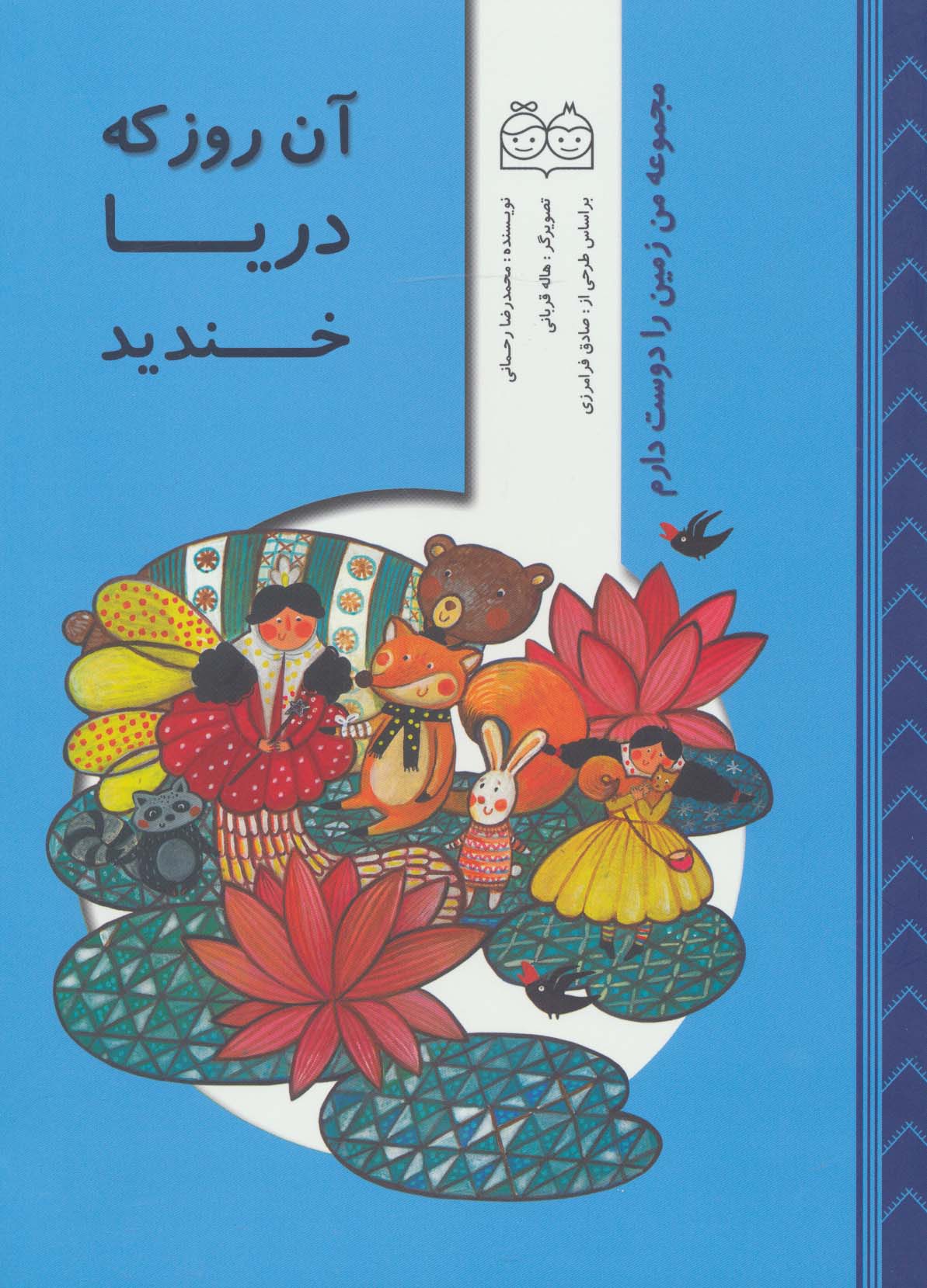 من زمین را دوست دارم (آن روز که دریا خندید)،(گلاسه)