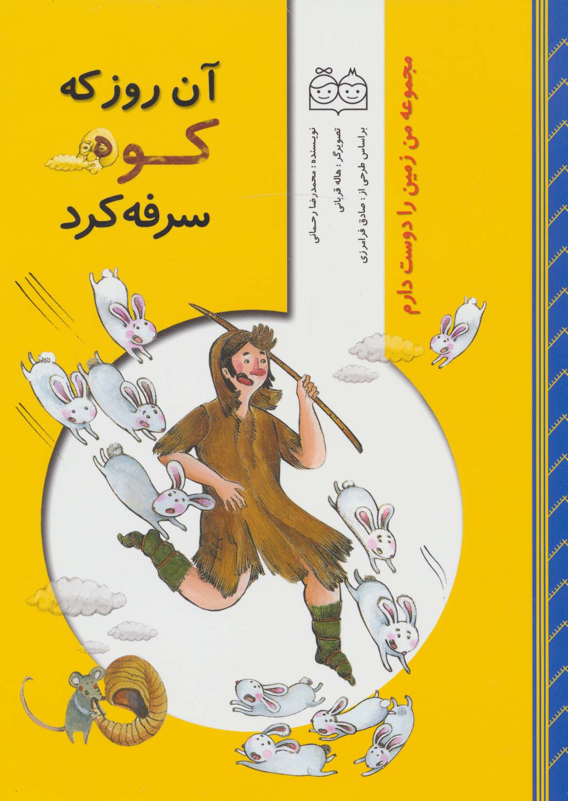 من زمین را دوست دارم (آن روز که کوه سرفه کرد)،(گلاسه)