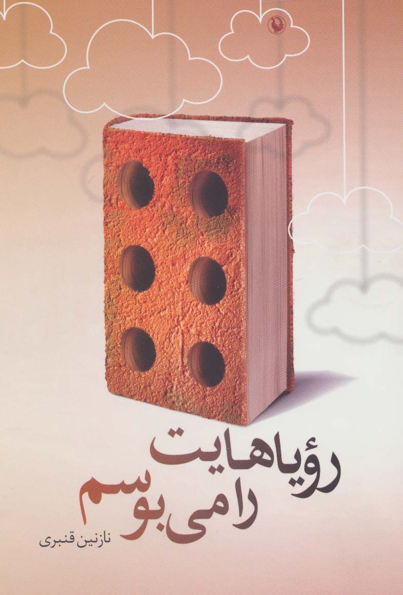 رویاهایت را می بوسم (یک داستان نامتعارف)