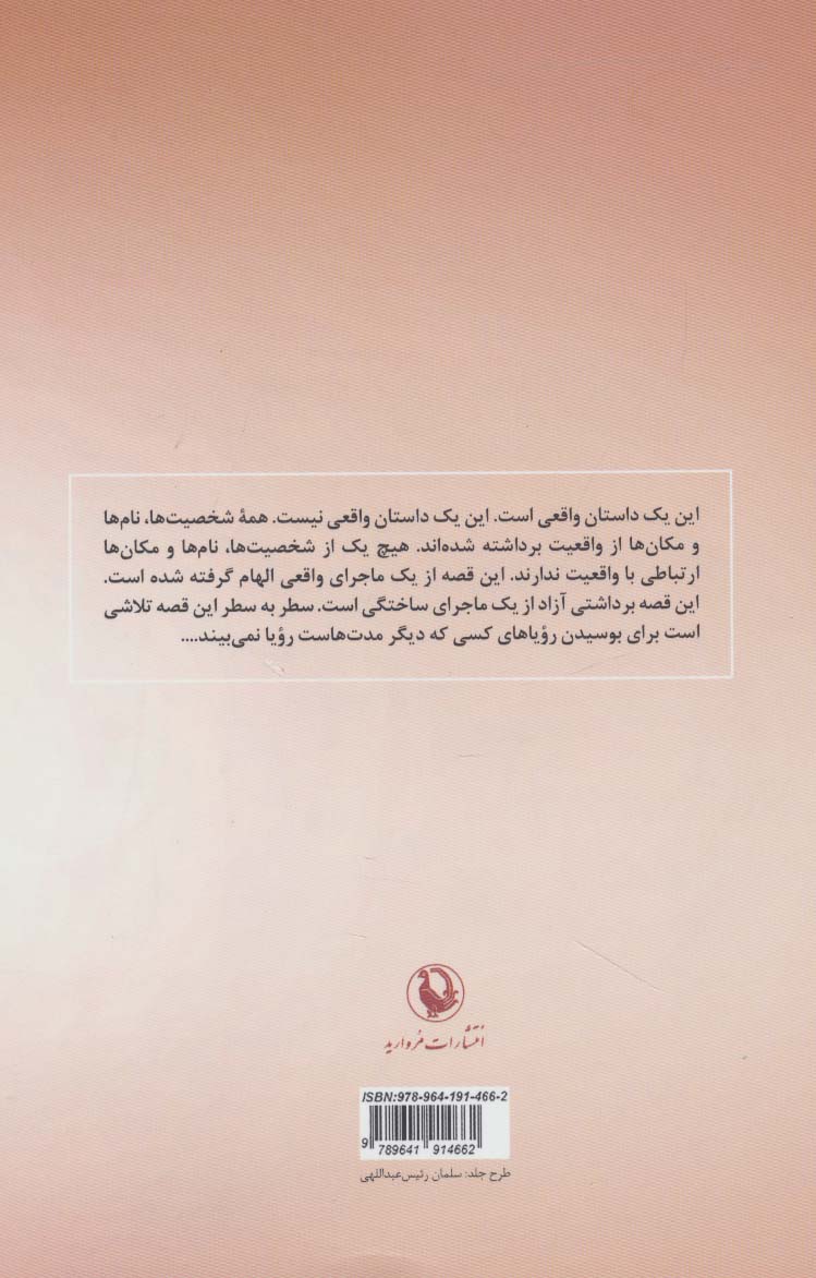 رویاهایت را می بوسم (یک داستان نامتعارف)