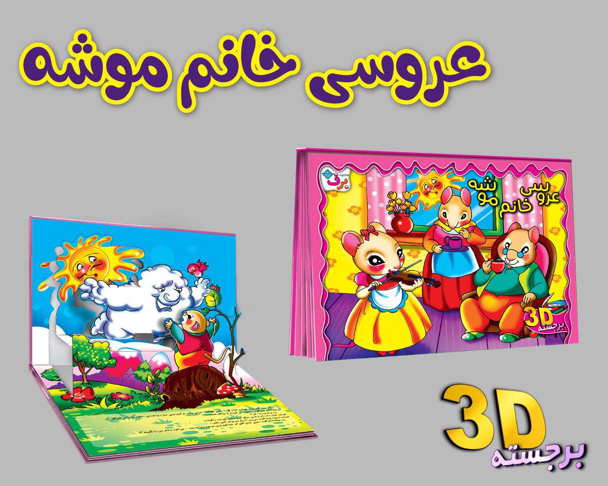 برجسته 3D عروسی خانم موشه (گلاسه)