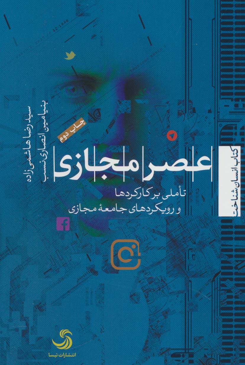 عصر مجازی:تاملی بر کارکردها و رویکردهای جامعه مجازی (انسان شناخت17)