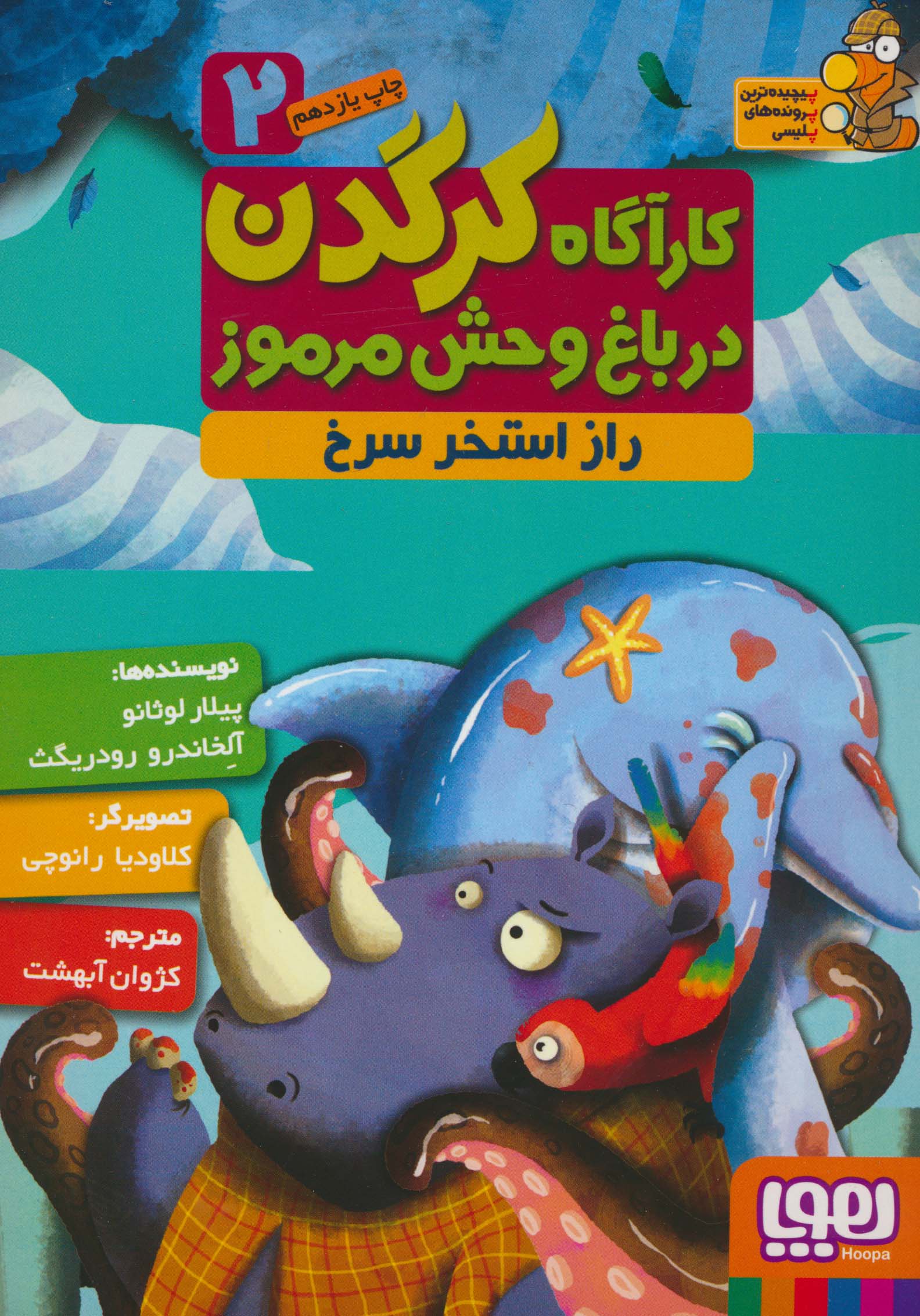 کارآگاه کرگدن در باغ وحش مرموز 2 (راز استخر سرخ)