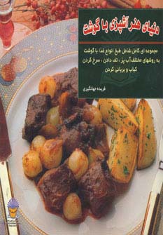 دنیای هنر آشپزی با گوشت (گلاسه)