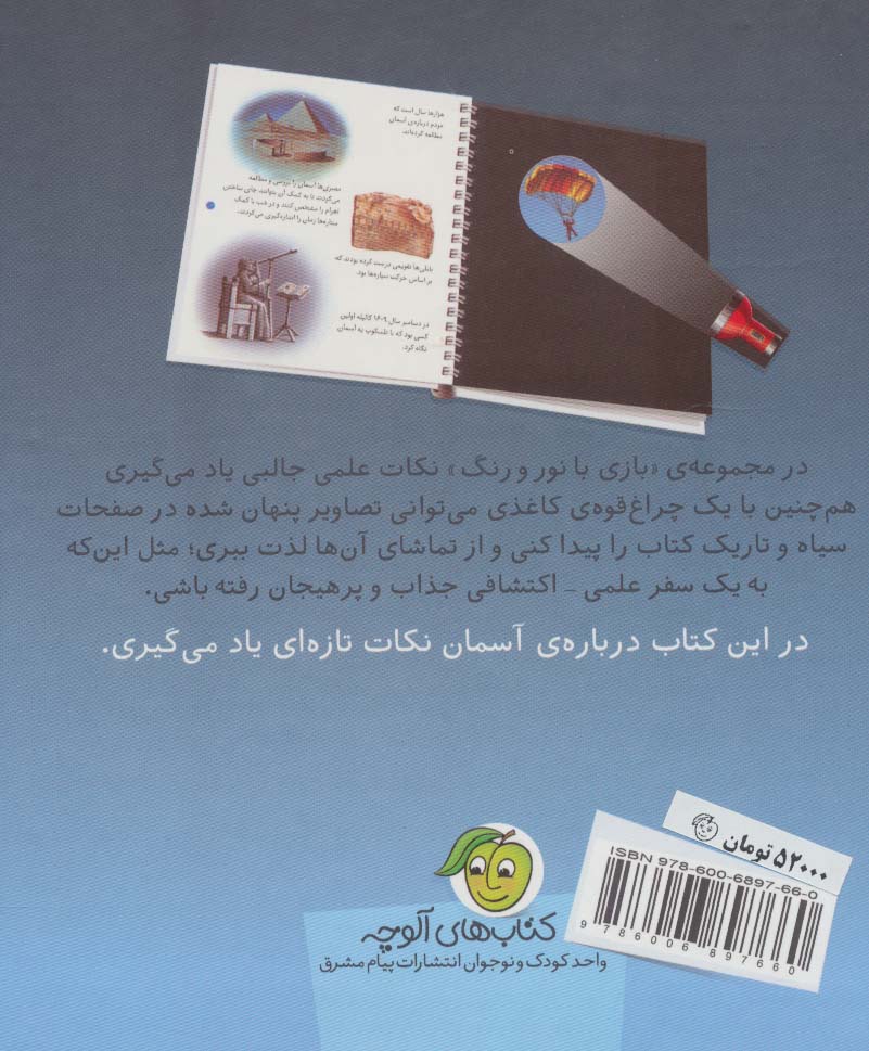 در اعماق آسمان (با یک چراغ قوه ی کاغذی کاغذی بگرد و پیدا کن)،(بازی با نور و رنگ)