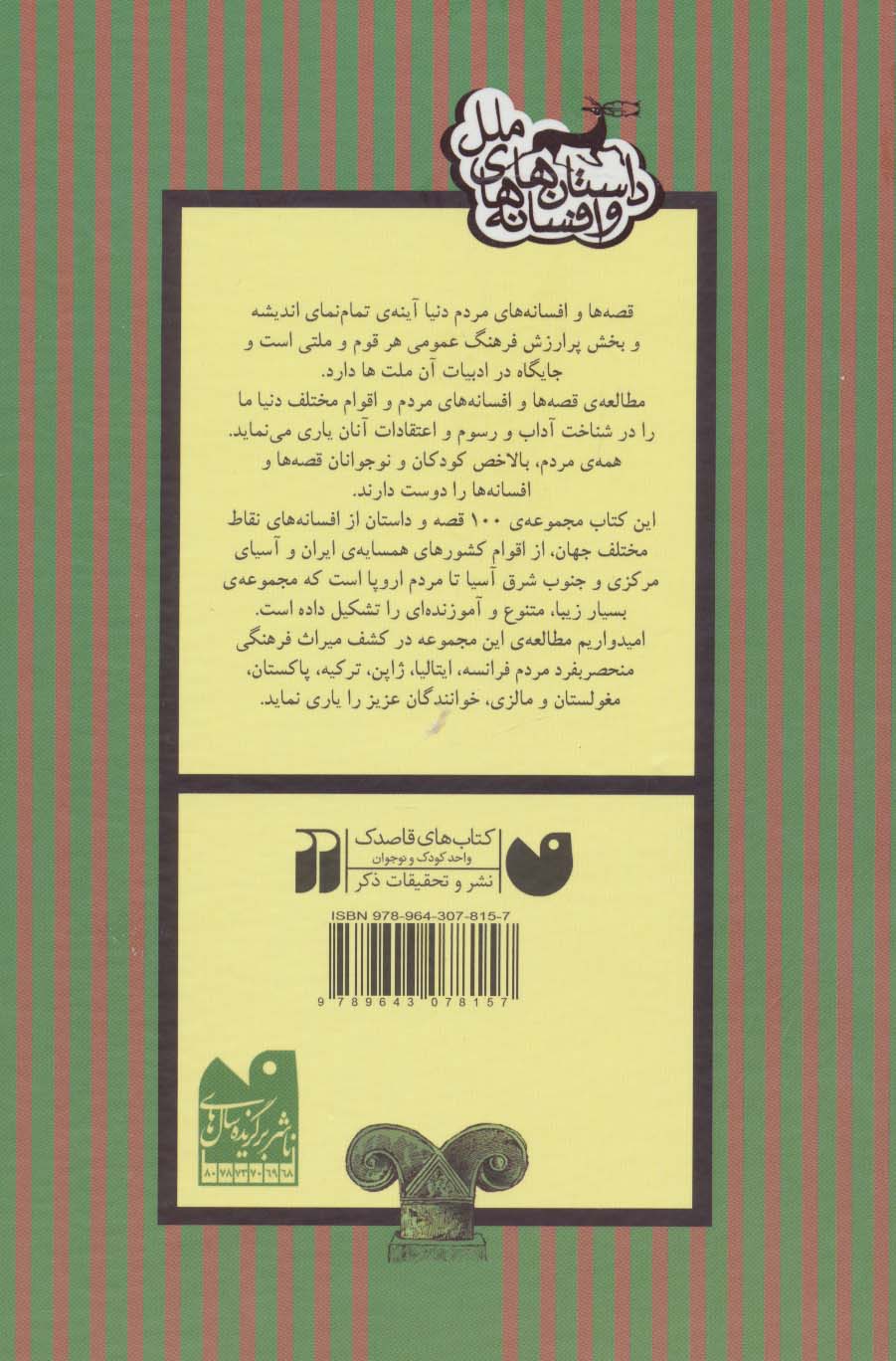 داستان ها و افسانه های ملل (مجموعه ی 100 افسانه و قصه از مردم فرانسه،ژاپن،ایتالیا،ترکیه،پاکستان...)