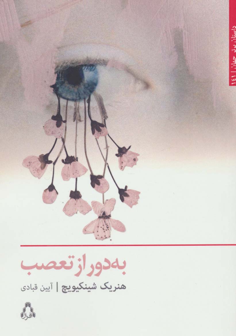 به دور از تعصب (داستان برتر جهان141)
