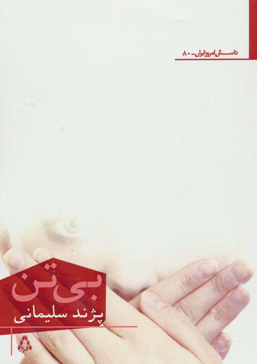 بی تن 