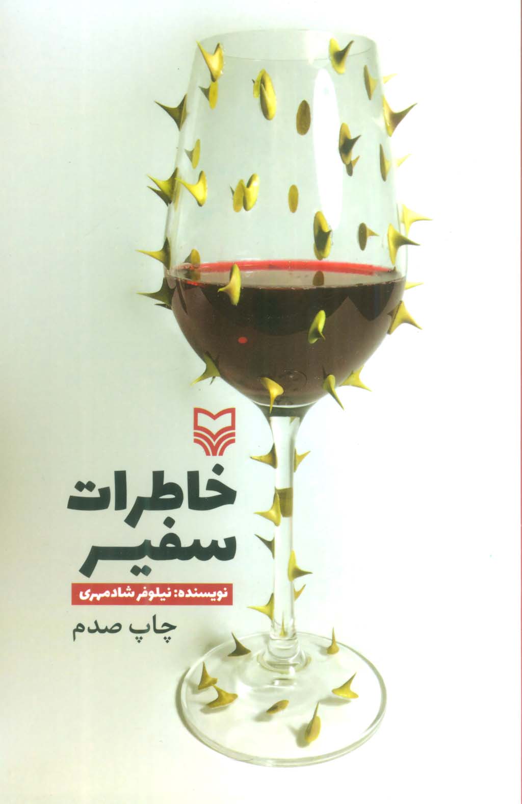 خاطرات سفیر