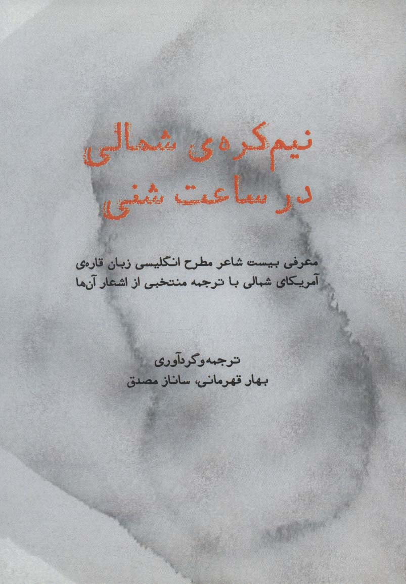 نیم کره ی شمالی در ساعت شنی (معرفی بیست شاعر مطرح انگلیسی زبان قاره ی آمریکای شمالی...)