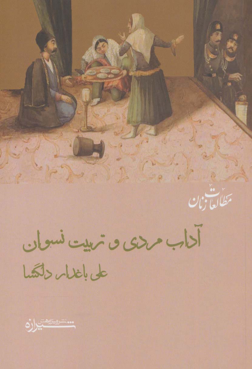آداب مردی و تربیت نسوان (مطالعات زنان12)