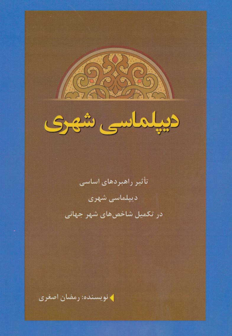 دیپلماسی شهری