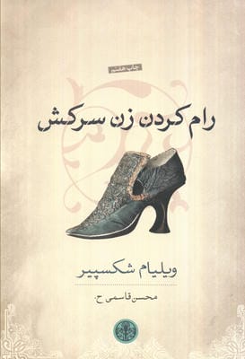 رام کردن زن سرکش