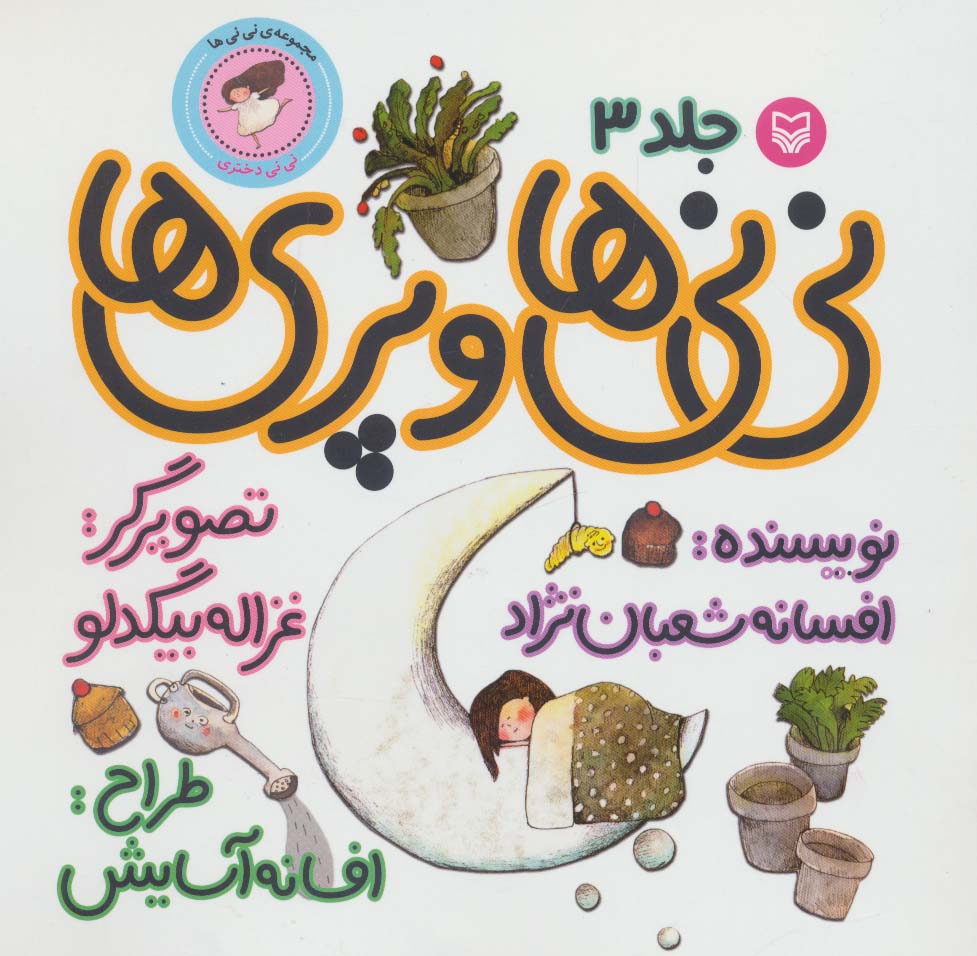 نی نی ها 3 (نی نی ها و پری ها:نی نی دختری)،(گلاسه)