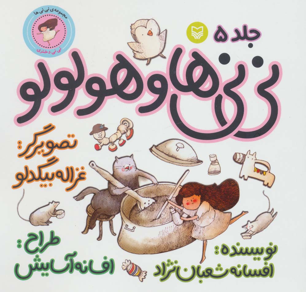 نی نی ها 5 (نی نی ها و هولولو:نی نی دختری)،(گلاسه)