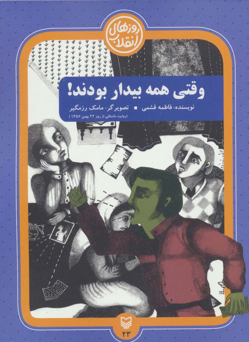 روزهای انقلاب23 (وقتی همه بیدار بودند!)