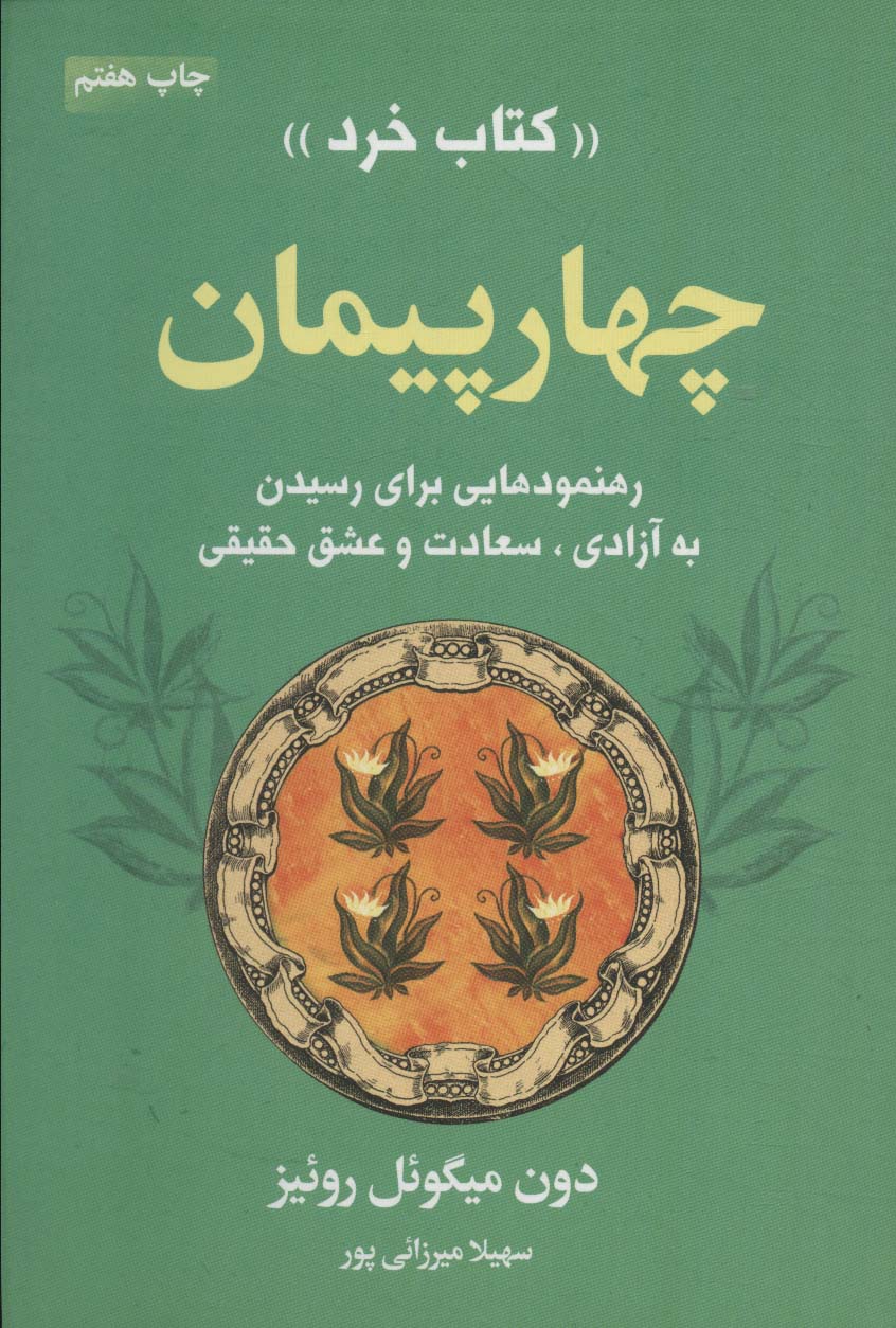 چهار پیمان «کتاب خرد» (رهنمودهایی برای رسیدن به آزادی،سعادت و عشق حقیقی)