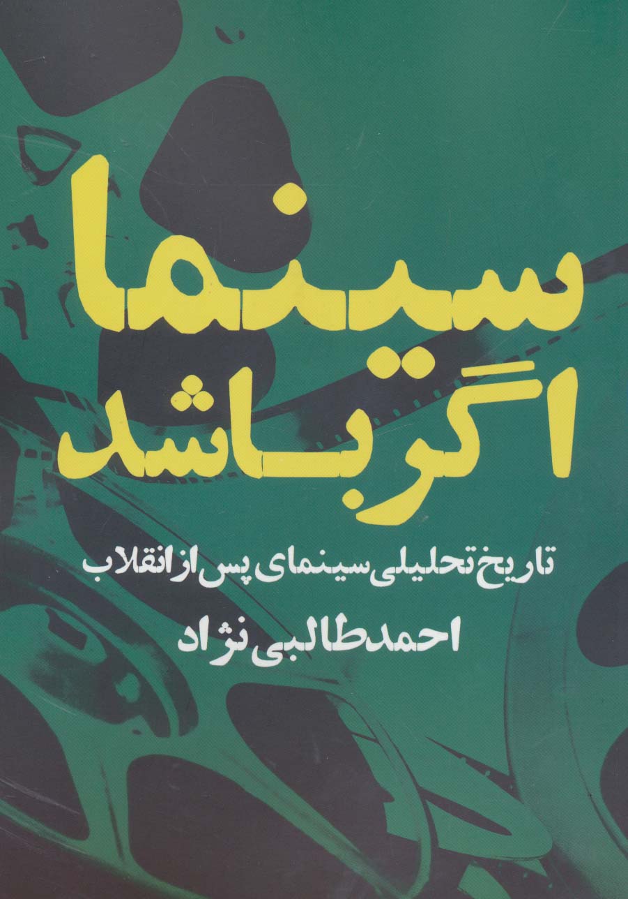 سینما اگر باشد (تاریخ تحلیلی سینمای پس از انقلاب)